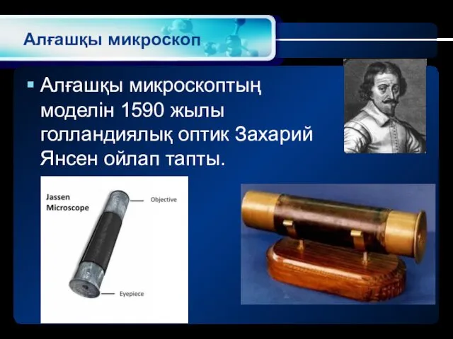 Алғашқы микроскоп Алғашқы микроскоптың моделін 1590 жылы голландиялық оптик Захарий Янсен ойлап тапты.