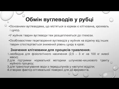 Обмін вуглеводів у рубці Основними вуглеводами, що містяться в кормах