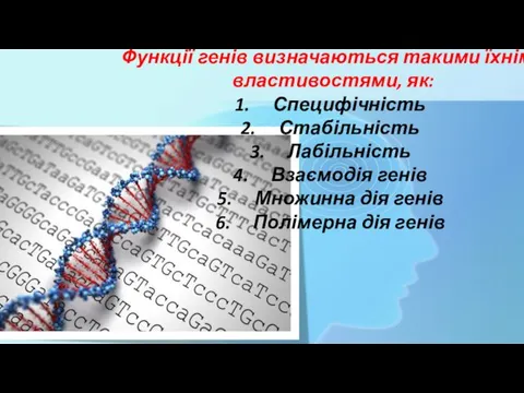 Функції генів визначаються такими їхніми властивостями, як: Специфічність Стабільність Лабільність