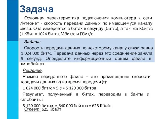 Основная характеристика подключения компьютера к сети Интернет - скорость передачи