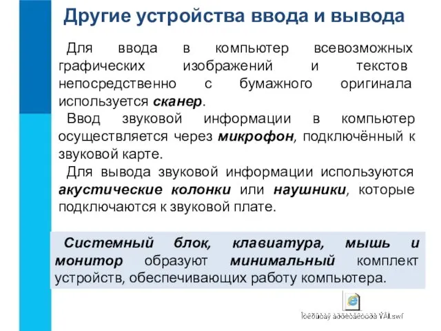 Другие устройства ввода и вывода Для ввода в компьютер всевозможных