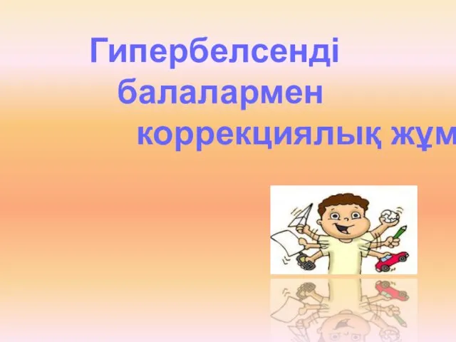 Гипербелсенді балалармен коррекциялық жұмыс