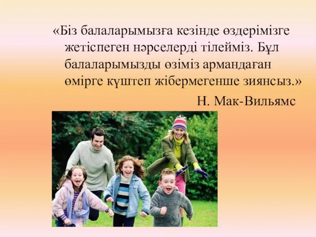 «Біз балаларымызға кезінде өздерімізге жетіспеген нәрселерді тілейміз. Бұл балаларымызды өзіміз армандаған өмірге күштеп