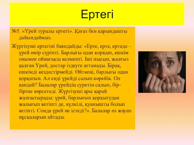 Ертегі №5. «Үрей туралы ертегі». Қағаз бен қарындашты дайындаймыз. Жүргізуші