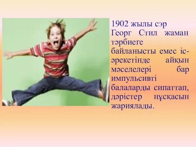 1902 жылы сэр Георг Стил жаман тәрбиеге байланысты емес іс-әрекетінде