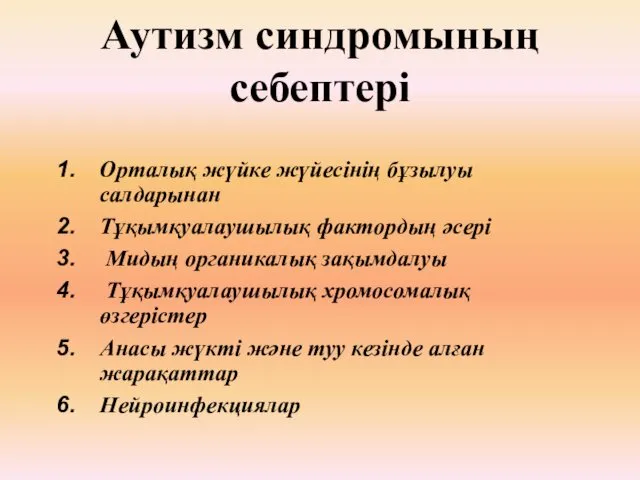 Аутизм синдромының себептері Орталық жүйке жүйесінің бұзылуы салдарынан Тұқымқуалаушылық фактордың әсері Мидың органикалық