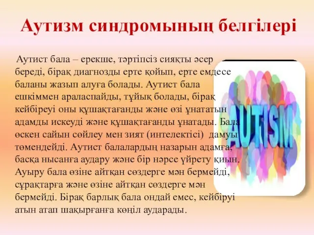 Аутизм синдромының белгілері Аутист бала – ерекше, тәртіпсіз сияқты әсер береді, бірақ диагнозды