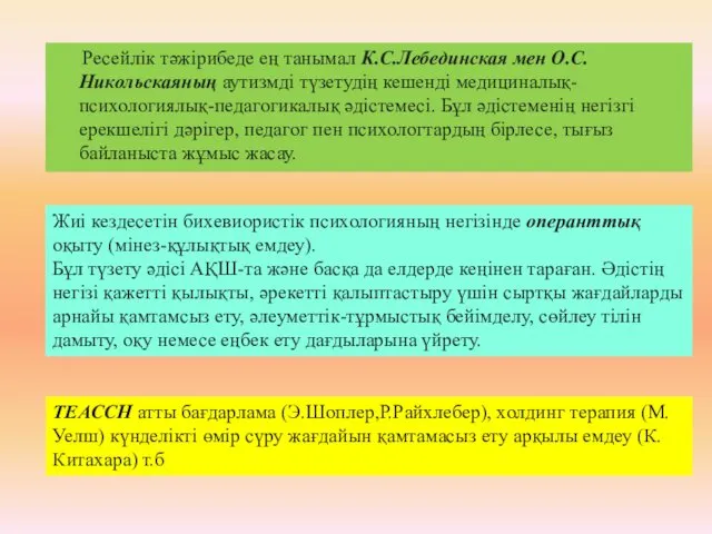 Ресейлік тәжірибеде ең танымал К.С.Лебединская мен О.С.Никольскаяның аутизмді түзетудің кешенді