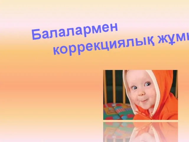 Балалармен коррекциялық жұмыс