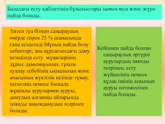 Іштен туа біткен саңыраулық өмірде сирек 25 % шамасында ғана кездеседі.Мұның пайда болу