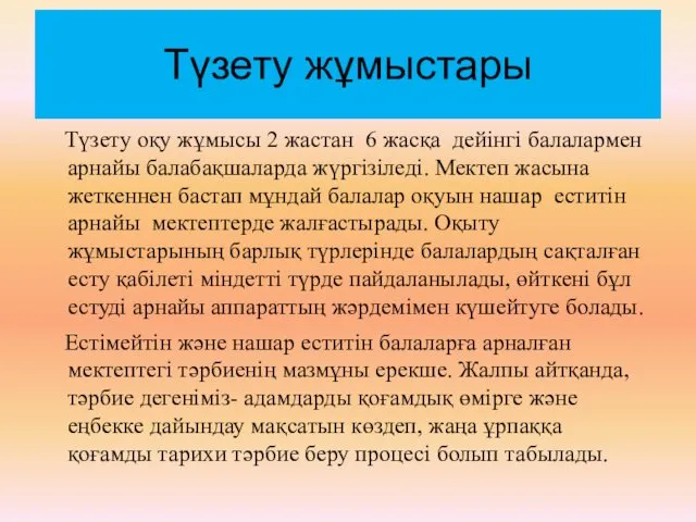 Түзету жұмыстары Түзету оқу жұмысы 2 жастан 6 жасқа дейінгі балалармен арнайы балабақшаларда