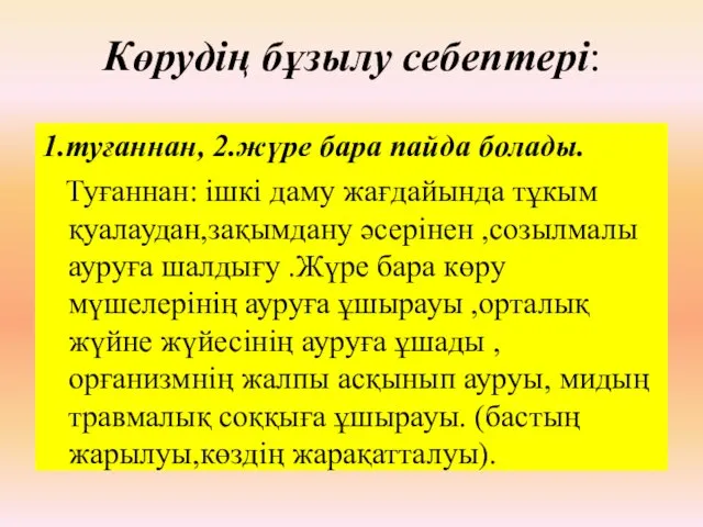 Көрудің бұзылу себептері: 1.туғаннан, 2.жүре бара пайда болады. Туғаннан: ішкі