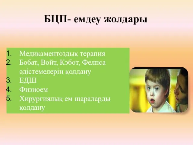 БЦП- емдеу жолдары Медикаментоздық терапия Бобат, Войт, Кэбот, Фелпса əдістемелерін