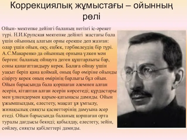 Коррекциялық жұмыстағы – ойынның рөлі Ойын- мектепке дейінгі баланың негізгі