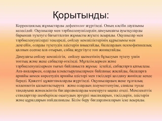 Қорытынды: Коррекциялық жұмыстарды дефектолог жүргізеді. Оның кәсіби лауазымы келесідей: Оқушылар мен тәрбиеленушілердің дамуындағы