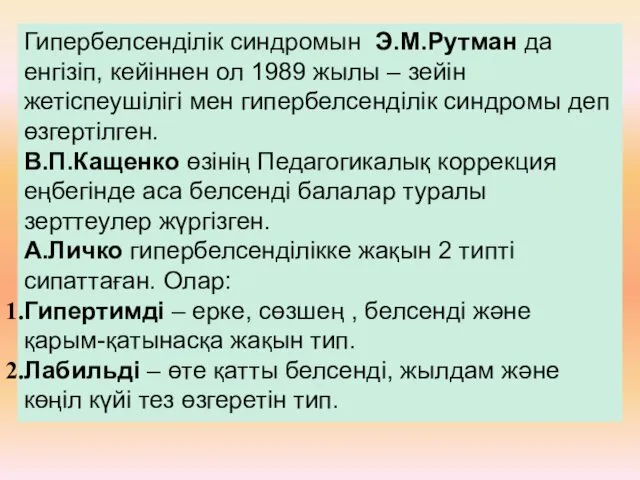 Гипербелсенділік синдромын Э.М.Рутман да енгізіп, кейіннен ол 1989 жылы –