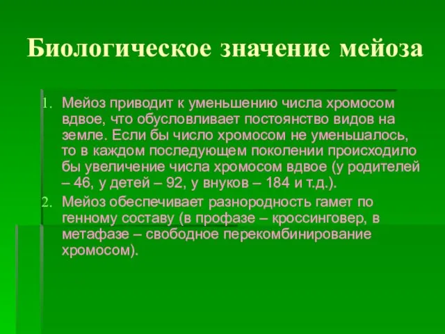 Биологическое значение мейоза Мейоз приводит к уменьшению числа хромосом вдвое,