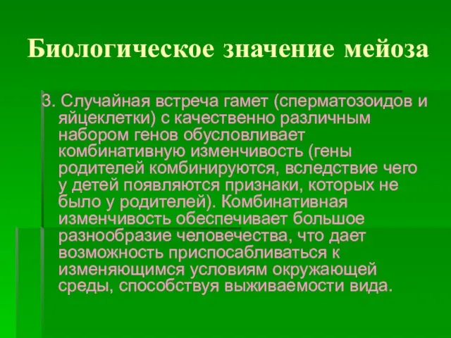 Биологическое значение мейоза 3. Случайная встреча гамет (сперматозоидов и яйцеклетки)