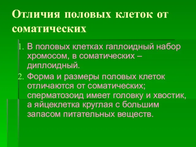 Отличия половых клеток от соматических В половых клетках гаплоидный набор