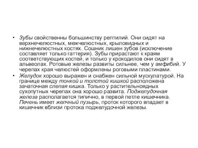 Зубы свойственны большинству рептилий. Они сидят на верхнечелюстных, межчелюстных, крыловидных