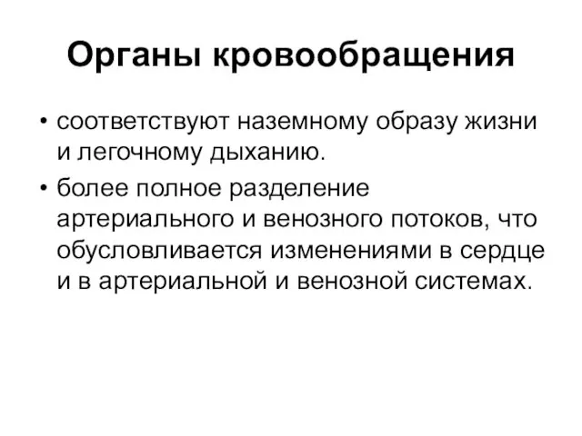 Органы кровообращения соответствуют наземному образу жизни и легочному дыханию. более