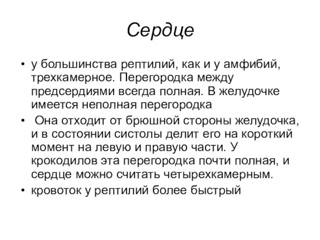 Сердце у большинства рептилий, как и у амфибий, трехкамерное. Перегородка