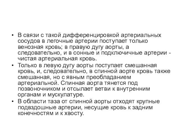 В связи с такой дифференцировкой артериальных сосудов в легочные артерии