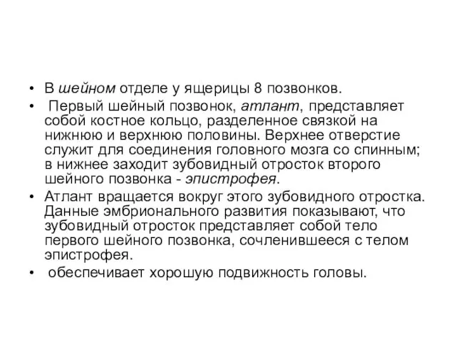 В шейном отделе у ящерицы 8 позвонков. Первый шейный позвонок,