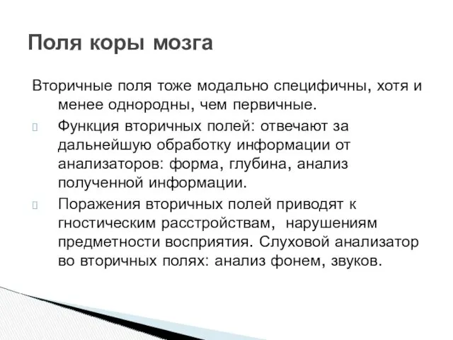 Вторичные поля тоже модально специфичны, хотя и менее однородны, чем первичные. Функция вторичных