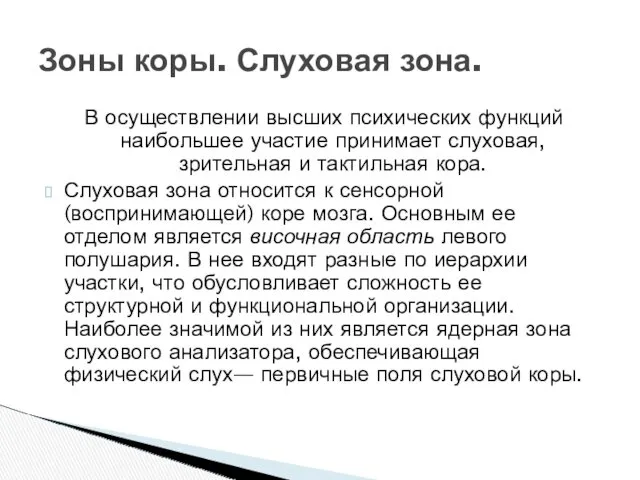 В осуществлении высших психических функций наибольшее участие принимает слуховая, зрительная и тактильная кора.