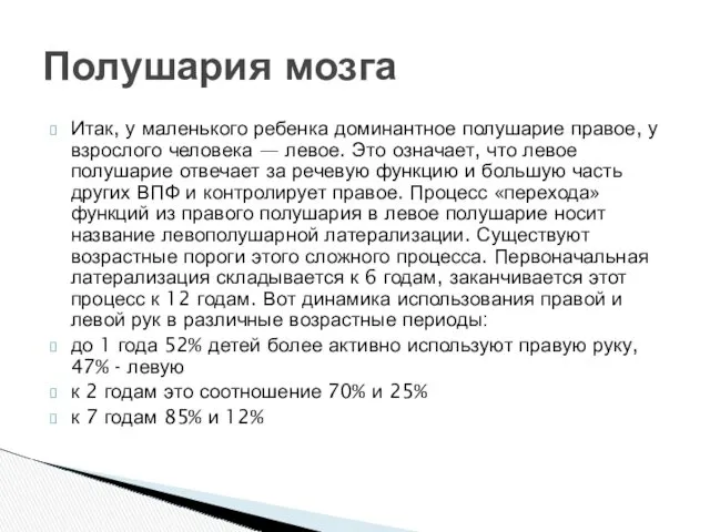 Итак, у маленького ребенка доминантное полушарие правое, у взрослого человека