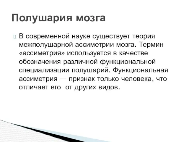 В современной науке существует теория межполушарной ассиметрии мозга. Термин «ассиметрия»