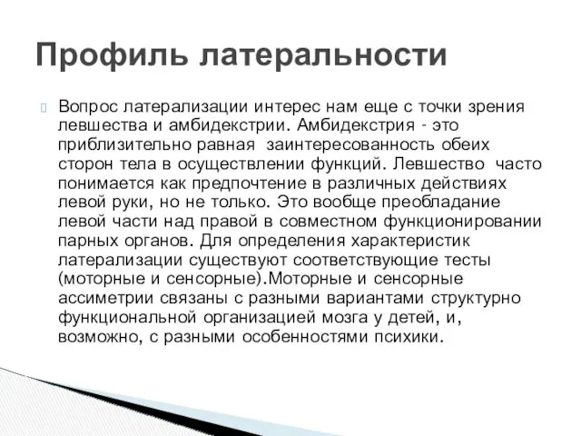 Вопрос латерализации интерес нам еще с точки зрения левшества и амбидекстрии. Амбидекстрия -