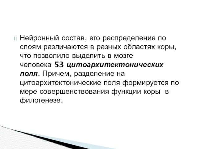 Нейронный состав, его распределение по слоям различаются в разных областях коры, что позволило