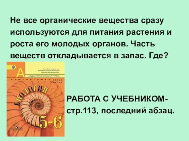 Не все органические вещества сразу используются для питания растения и