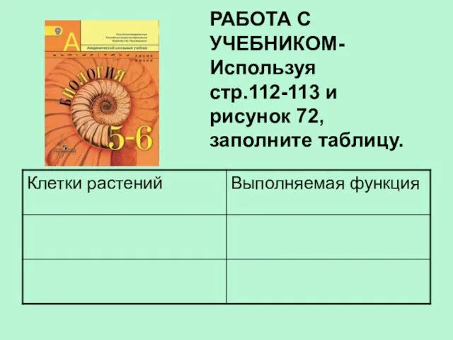 РАБОТА С УЧЕБНИКОМ- Используя стр.112-113 и рисунок 72, заполните таблицу.