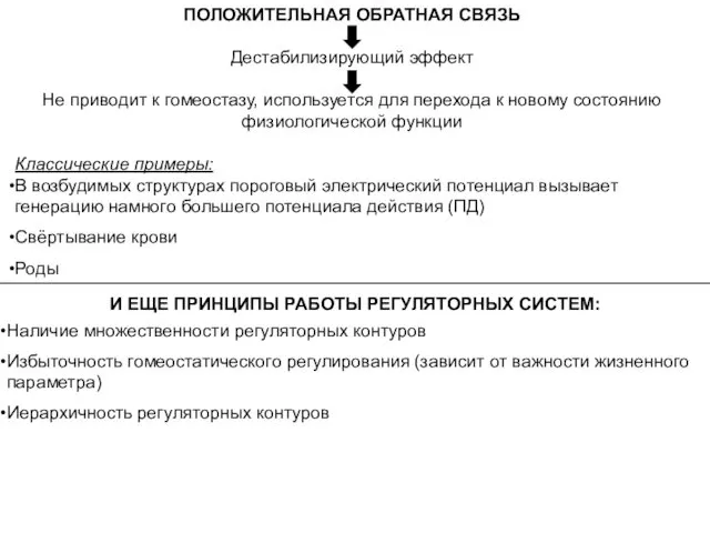 ПОЛОЖИТЕЛЬНАЯ ОБРАТНАЯ СВЯЗЬ Дестабилизирующий эффект Не приводит к гомеостазу, используется для перехода к