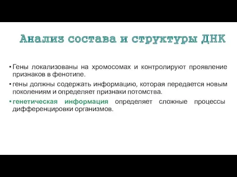 Анализ состава и структуры ДНК Гены локализованы на хромосомах и