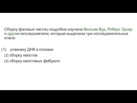 Сборку фаговых частиц подробно изучали Вильям Вуд, Роберт Эдгар и