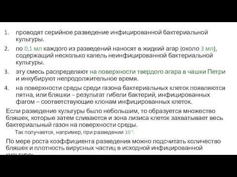 проводят серийное разведение инфицированной бактериальной культуры. по 0,1 мл каждого