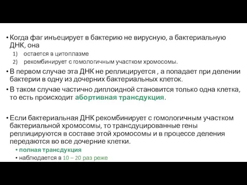 Когда фаг инъецирует в бактерию не вирусную, а бактериальную ДНК,