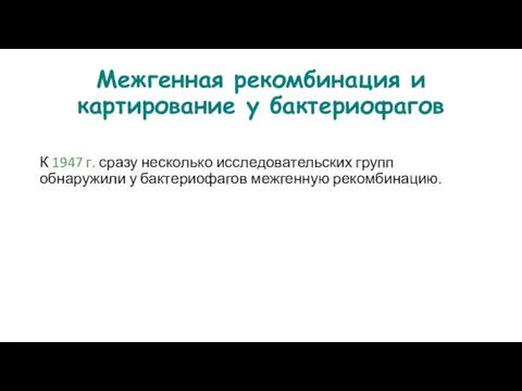 Межгенная рекомбинация и картирование у бактериофагов К 1947 г. сразу