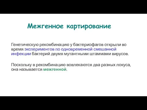 Межгенное картирование Генетическую рекомбинацию у бактериофагов открыли во время экспериментов