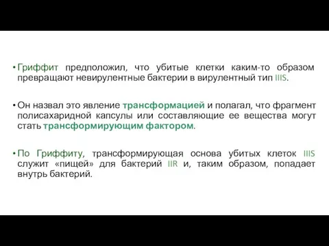 Гриффит предположил, что убитые клетки каким-то образом превращают невирулентные бактерии