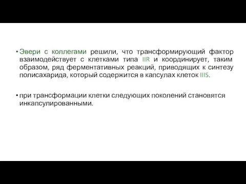 Эвери с коллегами решили, что трансформирующий фактор взаимодействует с клетками