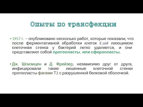 Опыты по трансфекции 1957 г. – опубликовано несколько работ, которые