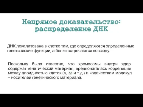 Непрямое доказательство: распределение ДНК ДНК локализована в клетке там, где