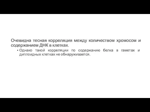 Очевидна тесная корреляция между количеством хромосом и содержанием ДНК в