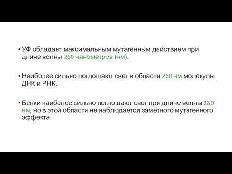 УФ обладает максимальным мутагенным действием при длине волны 260 нанометров