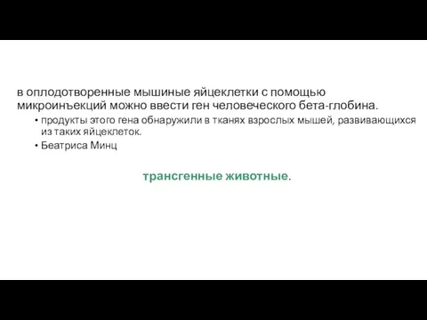 в оплодотворенные мышиные яйцеклетки с помощью микроинъекций можно ввести ген